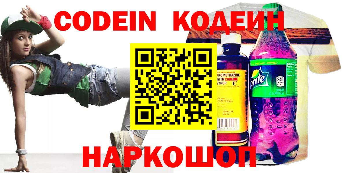 Кодеин Purple Drank  Вход с VPN  Кодеиновый сироп Lean напиток Lean (лин)  Чебоксары 